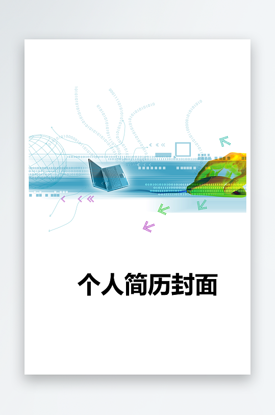 简约通用行业应聘求职个人简历封面-众图网