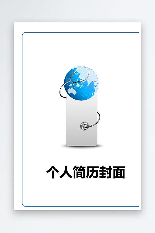 简约通用行业应聘求职个人简历封面-众图网