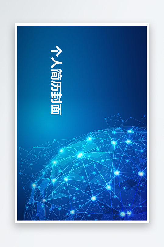 简约通用行业应聘求职个人简历封面-众图网