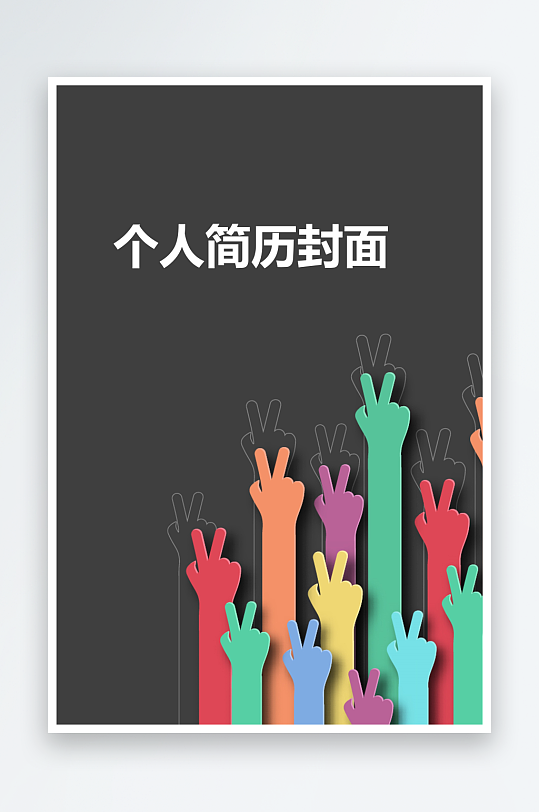 简约通用行业应聘求职个人简历封面-众图网