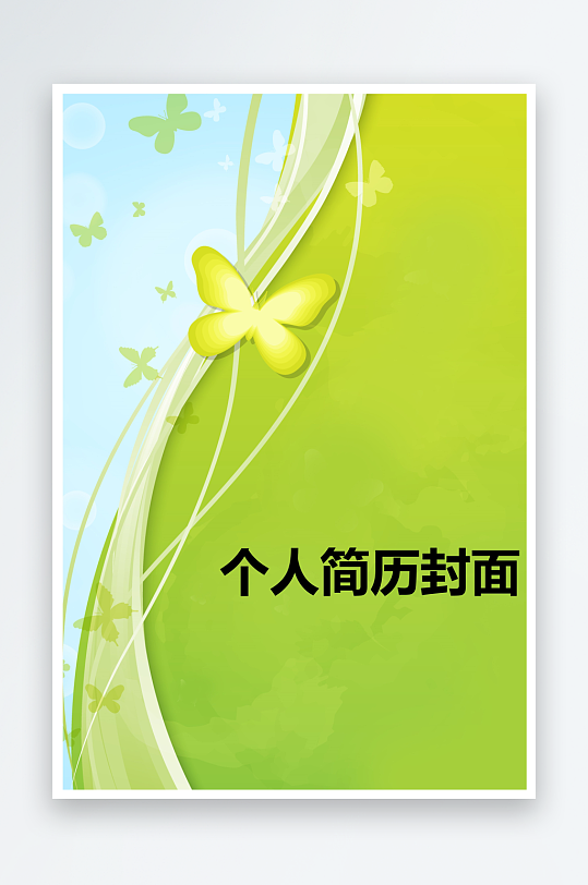 简约通用行业应聘求职个人简历封面-众图网