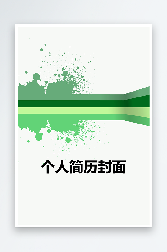 简约通用行业应聘求职个人简历封面-众图网