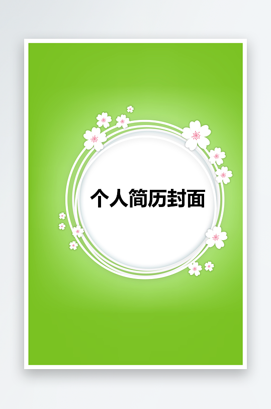 简约通用行业应聘求职个人简历封面-众图网