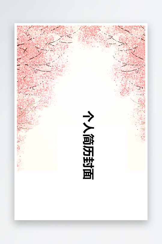 简约通用行业应聘求职个人简历封面-众图网