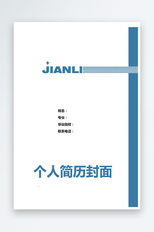 简约通用行业应聘求职个人简历封面-众图网