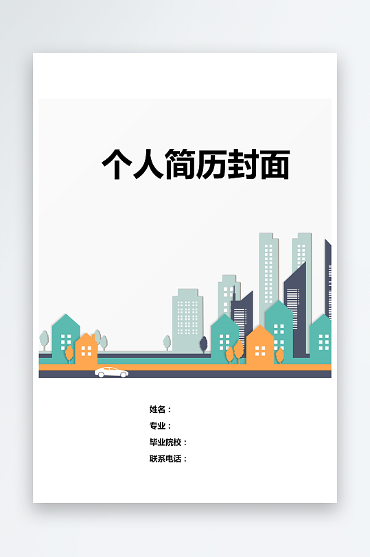 简约通用行业应聘求职个人简历封面-众图网