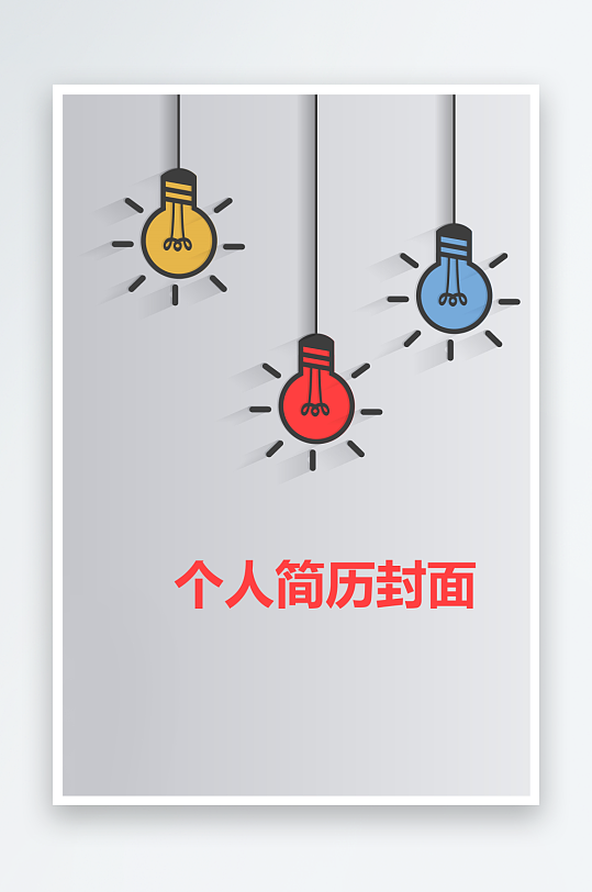 简约通用行业应聘求职个人简历封面-众图网