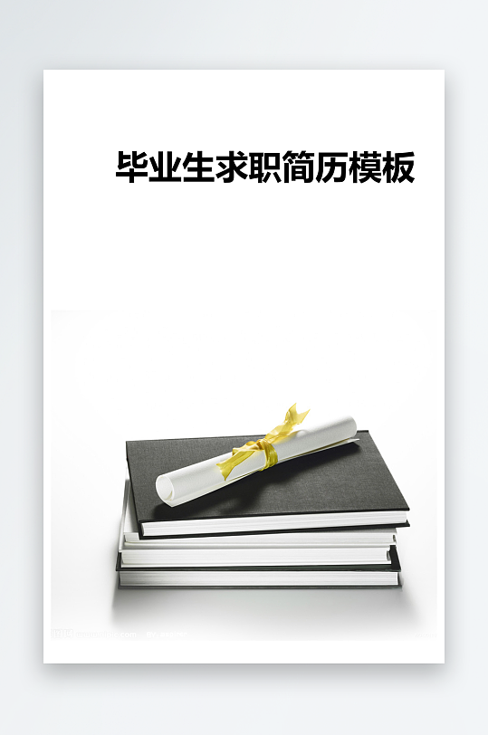 简约通用行业应聘求职个人简历封面-众图网