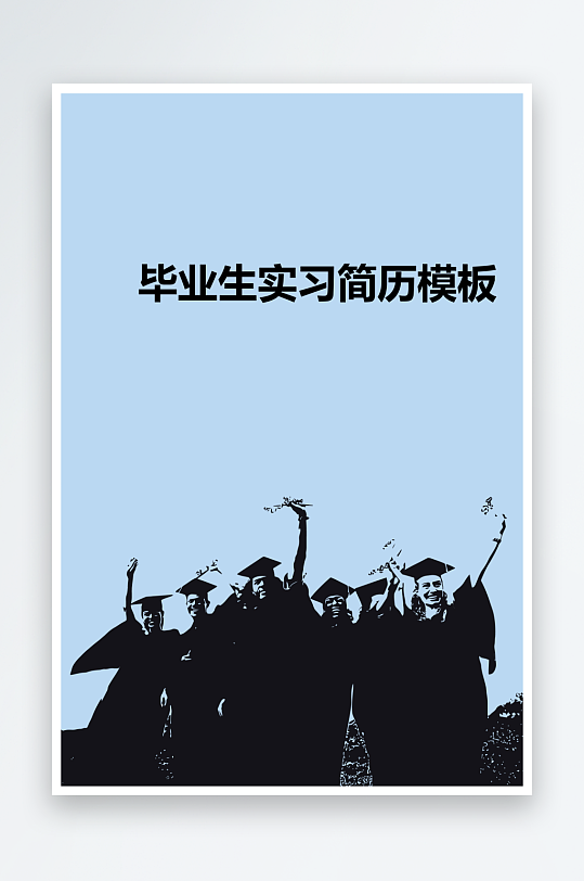 简约通用行业应聘求职个人简历封面-众图网