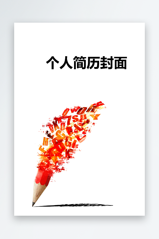 简约通用行业应聘求职个人简历封面-众图网