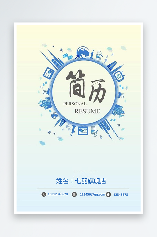 简约通用行业应聘求职个人简历封面-众图网