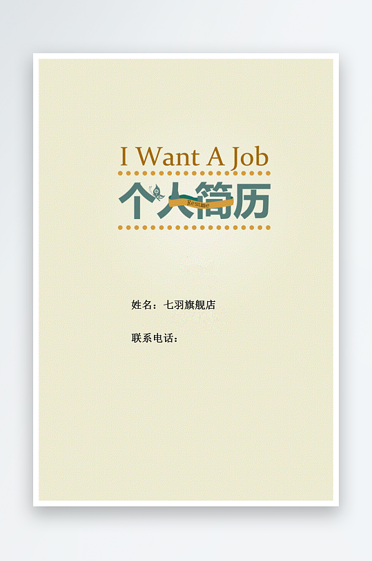 简约通用行业应聘求职个人简历封面-众图网