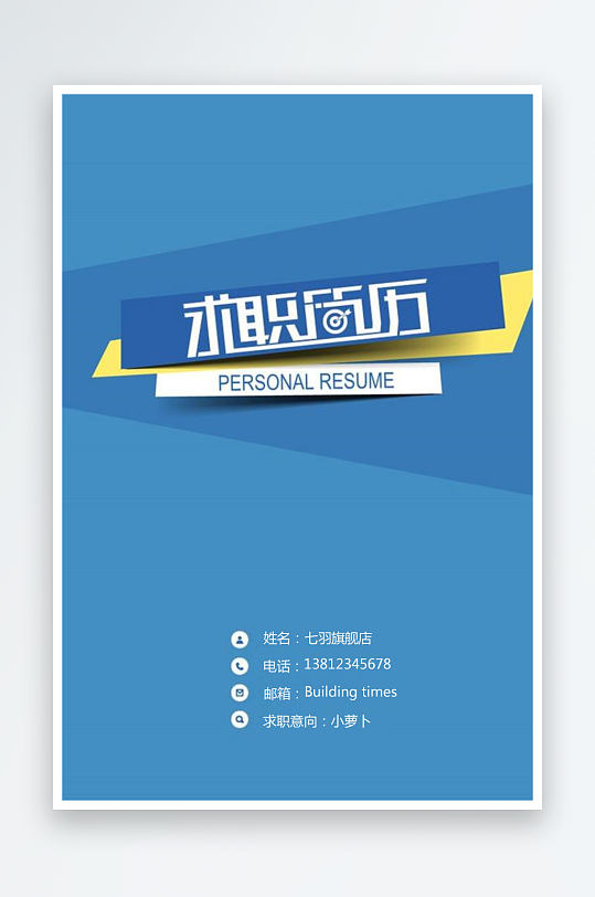 简约通用行业应聘求职个人简历封面-众图网