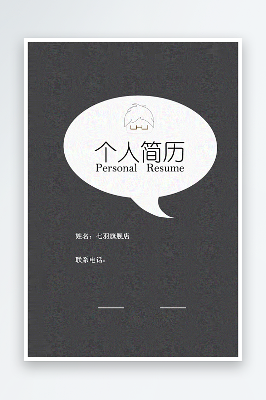 简约通用行业应聘求职个人简历封面-众图网