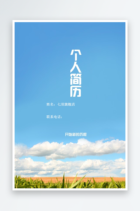 简约通用行业应聘求职个人简历封面-众图网