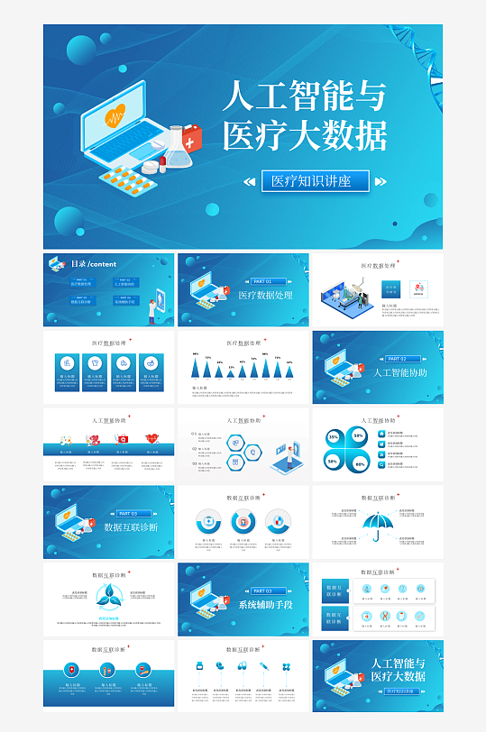 人工智能与医疗大数据PPT