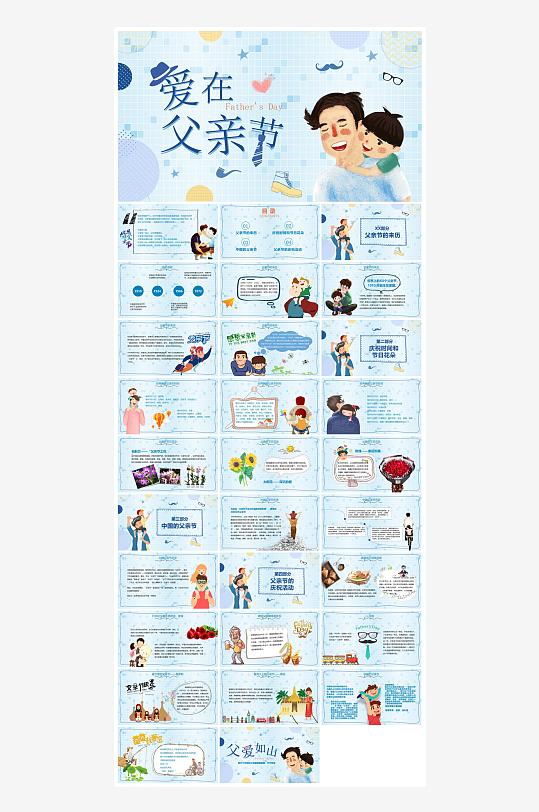 感恩父亲节亲子活动插画风主题班会教育课件-众图网