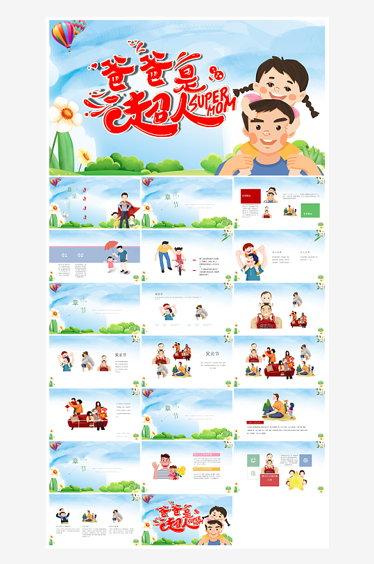 感恩父亲节亲子活动插画风主题班会教育课件-众图网