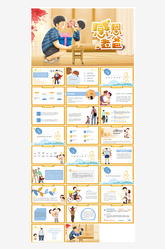 感恩父亲节亲子活动插画风主题班会教育课件-众图网