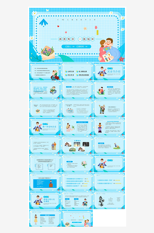 感恩父亲节亲子活动插画风主题班会教育课件-众图网