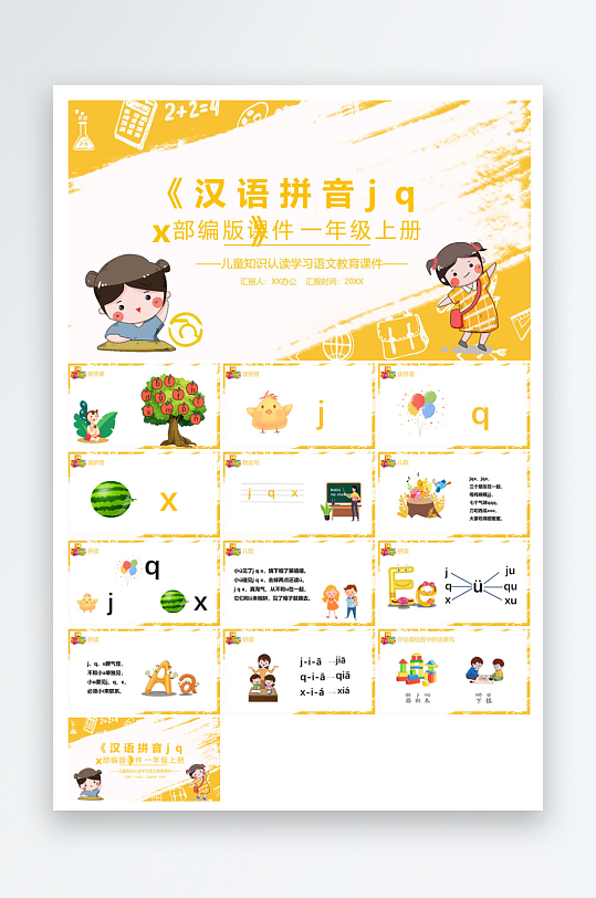 汉语拼音卡通一年级语文教师说课教学课件-众图网