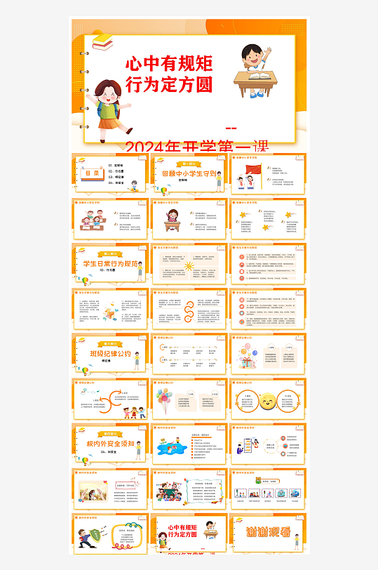 开学第一课幼儿园新学期安全教育典礼课件-众图网