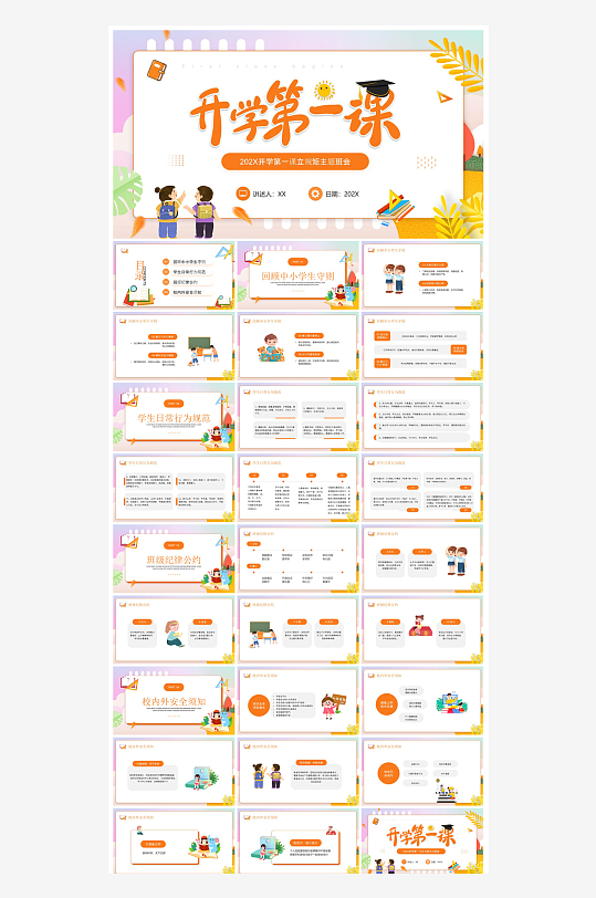 开学第一课幼儿园新学期安全教育典礼课件-众图网