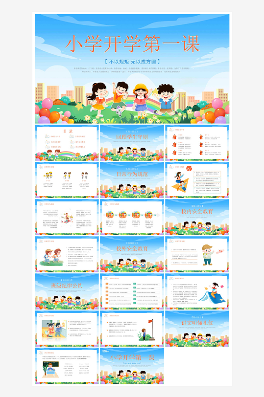 开学第一课幼儿园新学期安全教育典礼课件-众图网