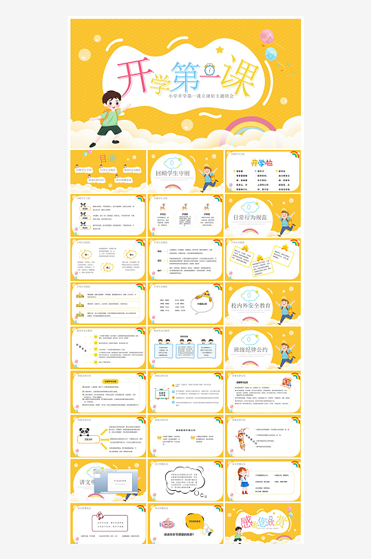 开学第一课幼儿园新学期安全教育典礼课件-众图网