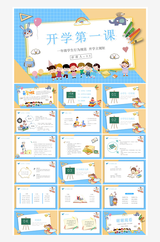开学第一课幼儿园新学期安全教育典礼课件-众图网