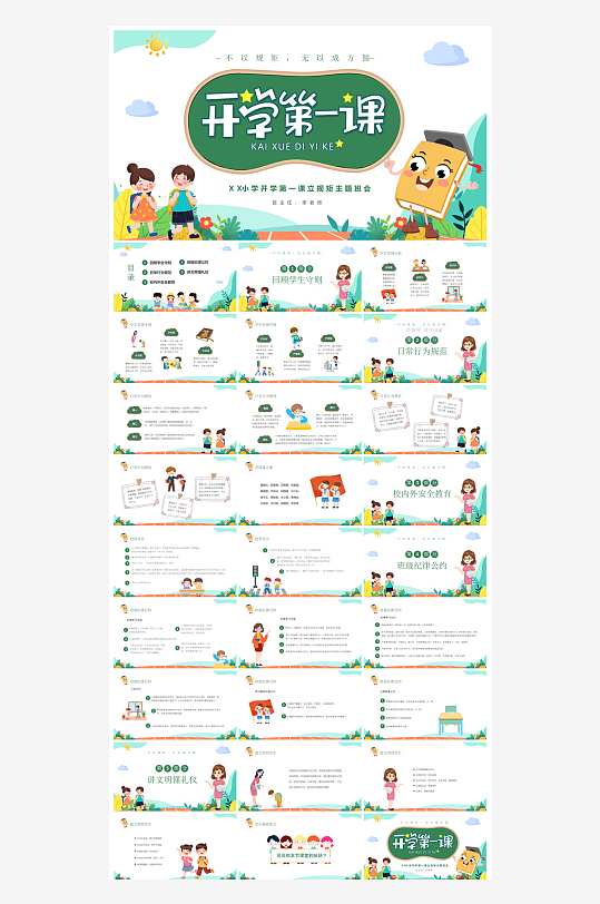 开学第一课幼儿园新学期安全教育典礼课件-众图网