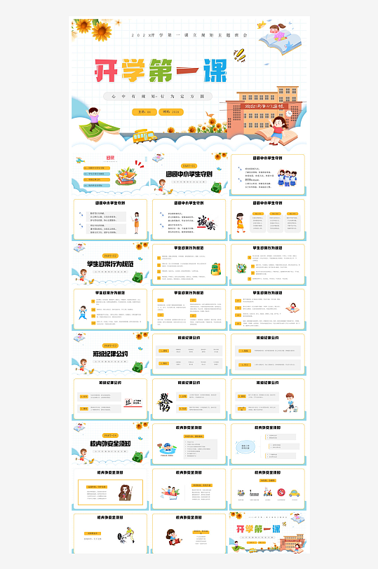 开学第一课幼儿园新学期安全教育典礼课件-众图网