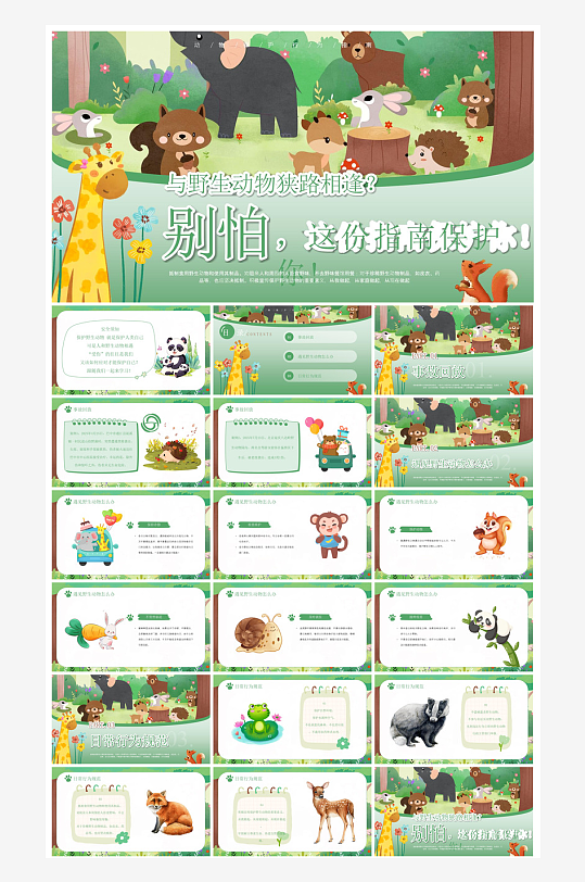 卡通儿童保护野生动物宣传主题班会课件-众图网