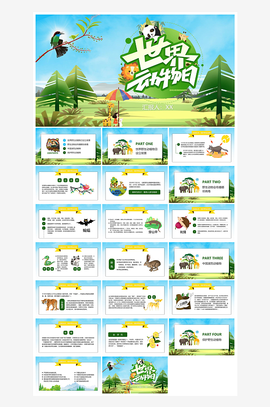 卡通儿童保护野生动物宣传主题班会课件-众图网