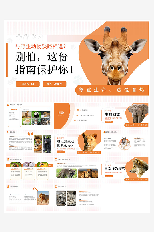 卡通儿童保护野生动物宣传主题班会课件-众图网