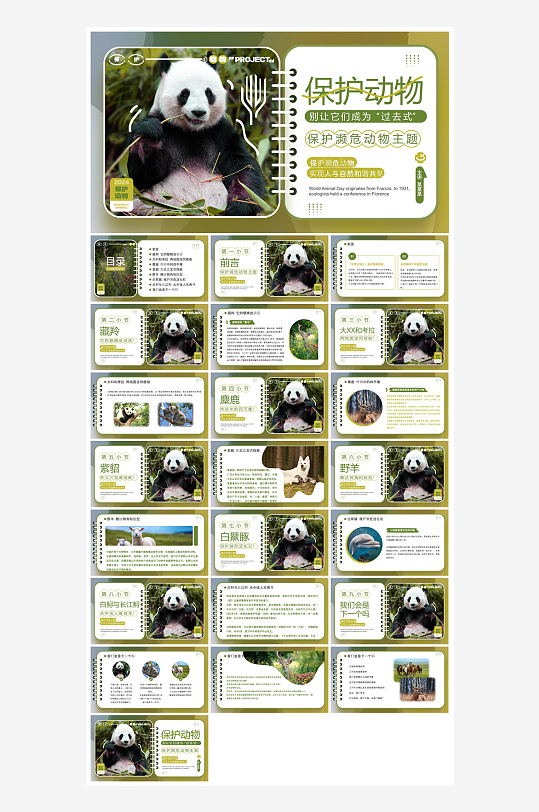 卡通儿童保护野生动物宣传主题班会课件-众图网