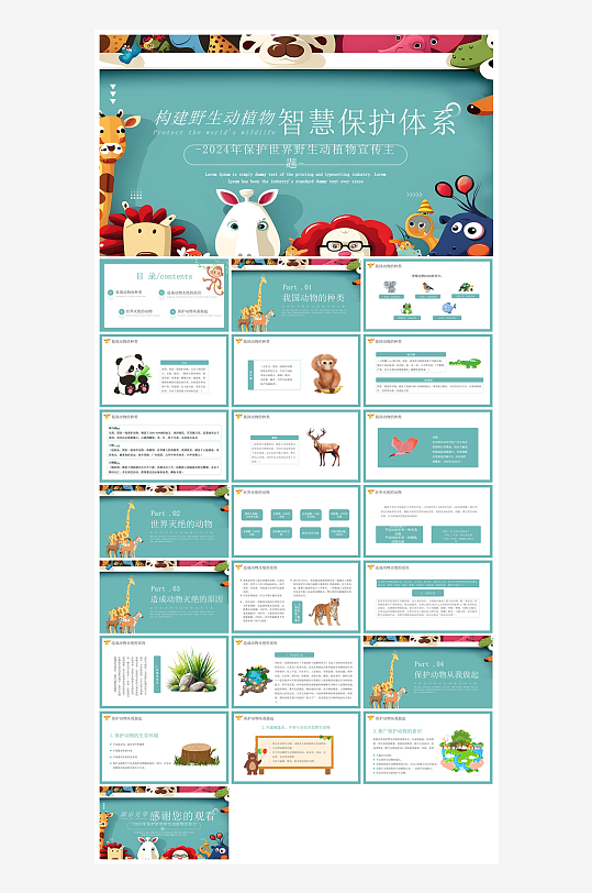 卡通儿童保护野生动物宣传主题班会课件-众图网