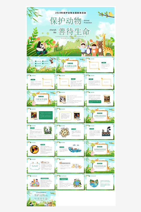 卡通儿童保护野生动物宣传主题班会课件-众图网