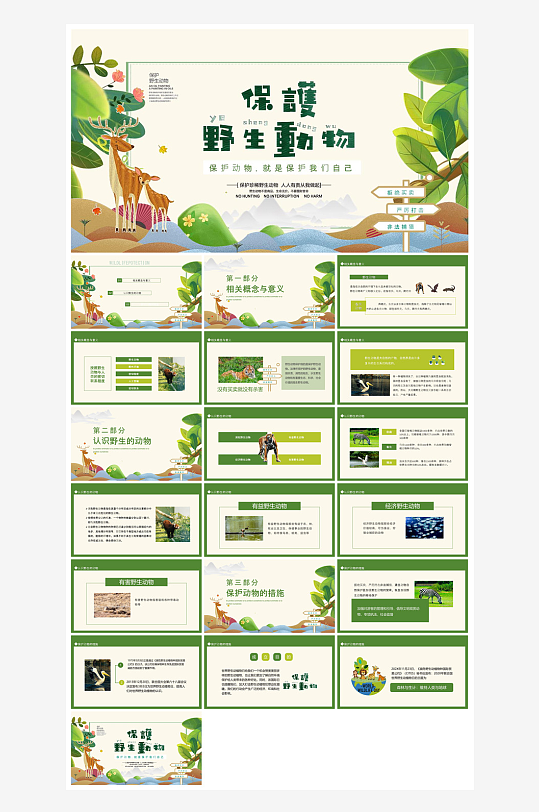 卡通儿童保护野生动物宣传主题班会课件-众图网