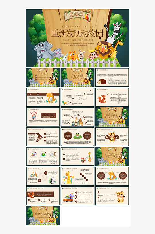 卡通儿童保护野生动物宣传主题班会课件-众图网