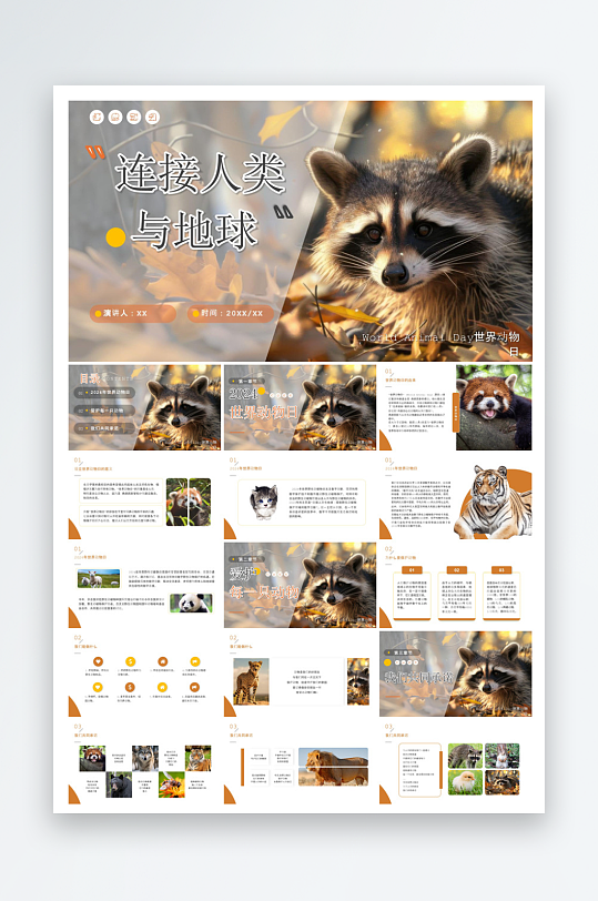 卡通儿童保护野生动物宣传主题班会课件-众图网