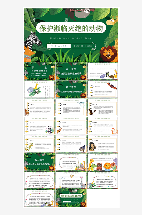 卡通儿童保护野生动物宣传主题班会课件-众图网