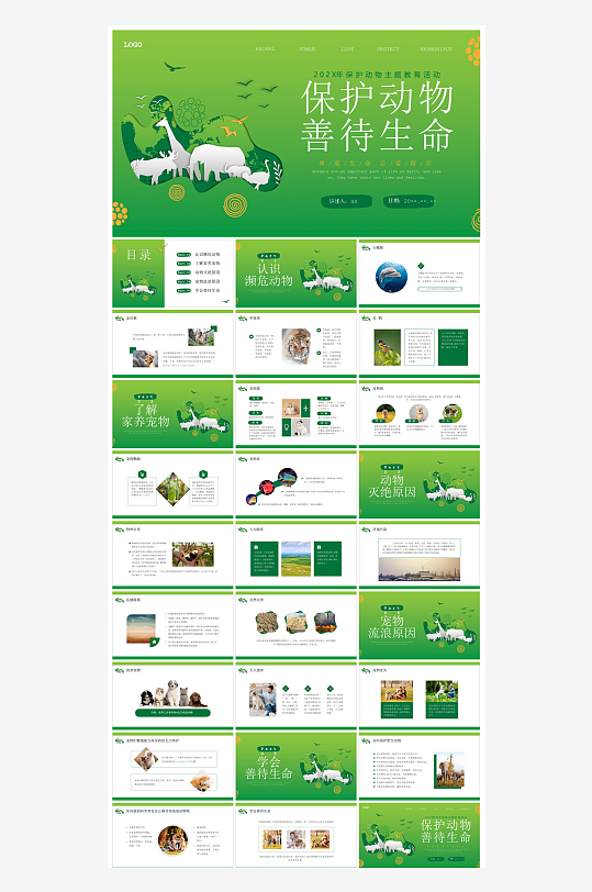 卡通儿童保护野生动物宣传主题班会课件-众图网