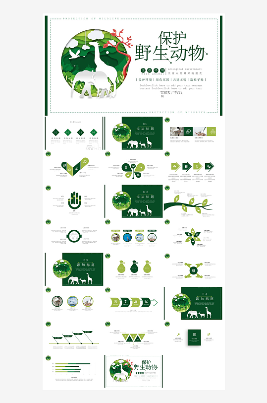 卡通儿童保护野生动物宣传主题班会课件-众图网