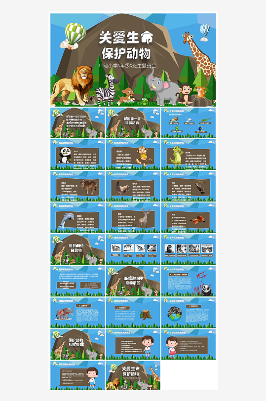 卡通儿童保护野生动物宣传主题班会课件-众图网