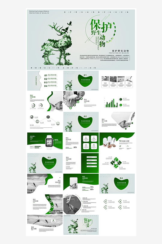 卡通儿童保护野生动物宣传主题班会课件-众图网