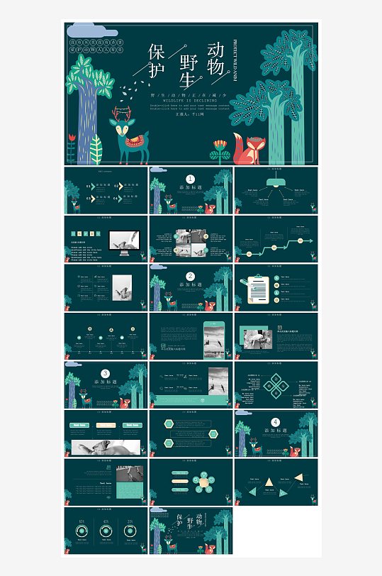 卡通儿童保护野生动物宣传主题班会课件-众图网