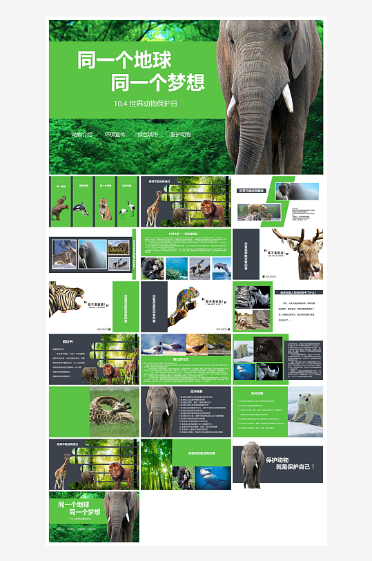 卡通儿童保护野生动物宣传主题班会课件-众图网