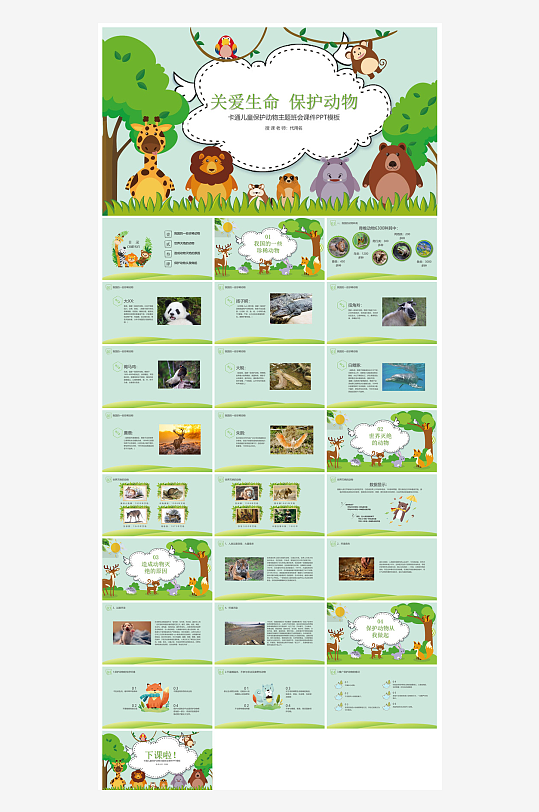 卡通儿童保护野生动物宣传主题班会课件-众图网