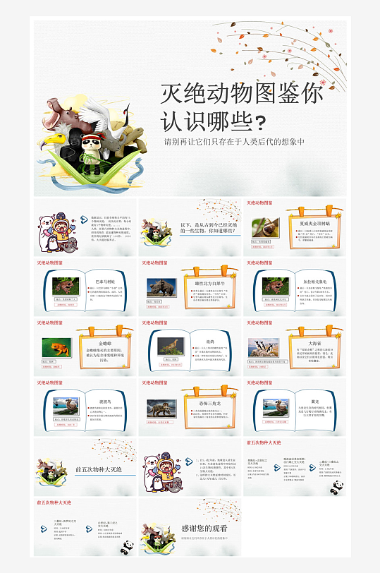 卡通儿童保护野生动物宣传主题班会课件-众图网